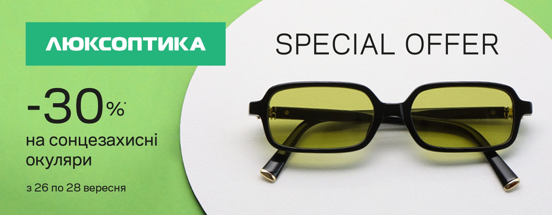 У Люксоптиці &ndash; Special SALE