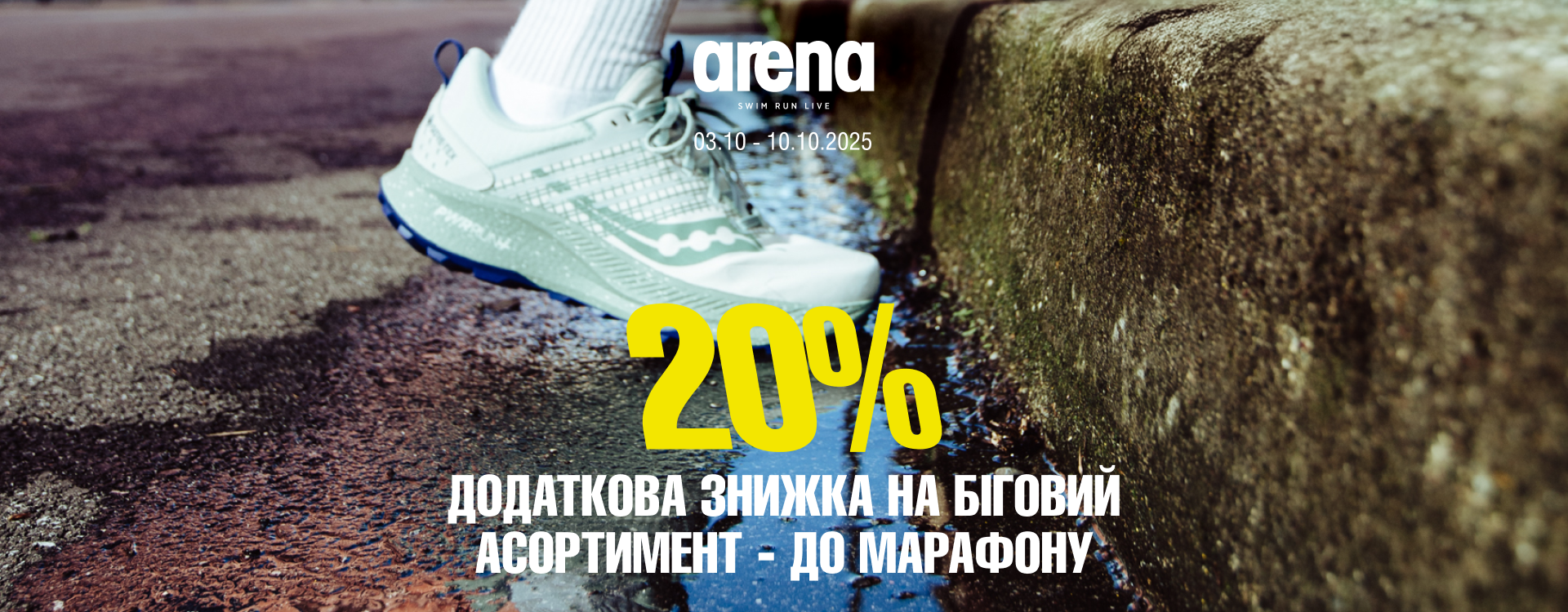 Arena Store - 20% на біг