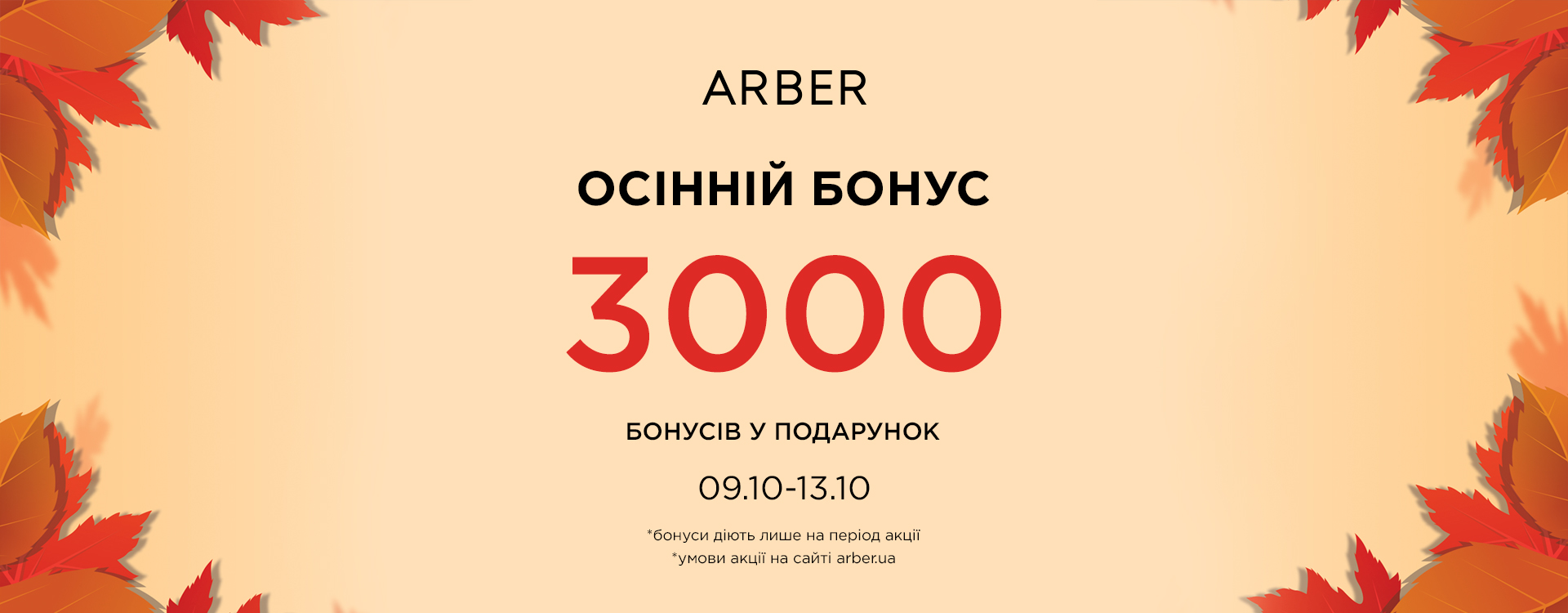 Осінній бонус від ARBER