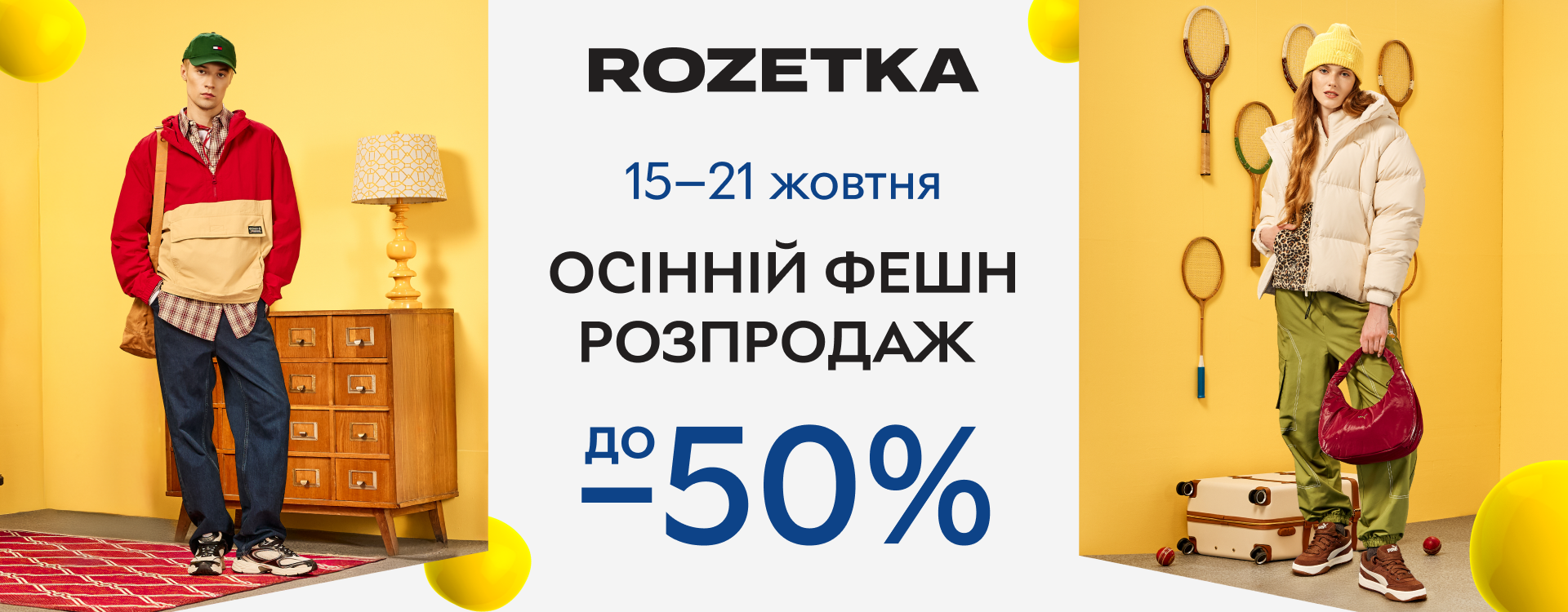 Осенняя фэшн распродажа стартовала на ROZETKA