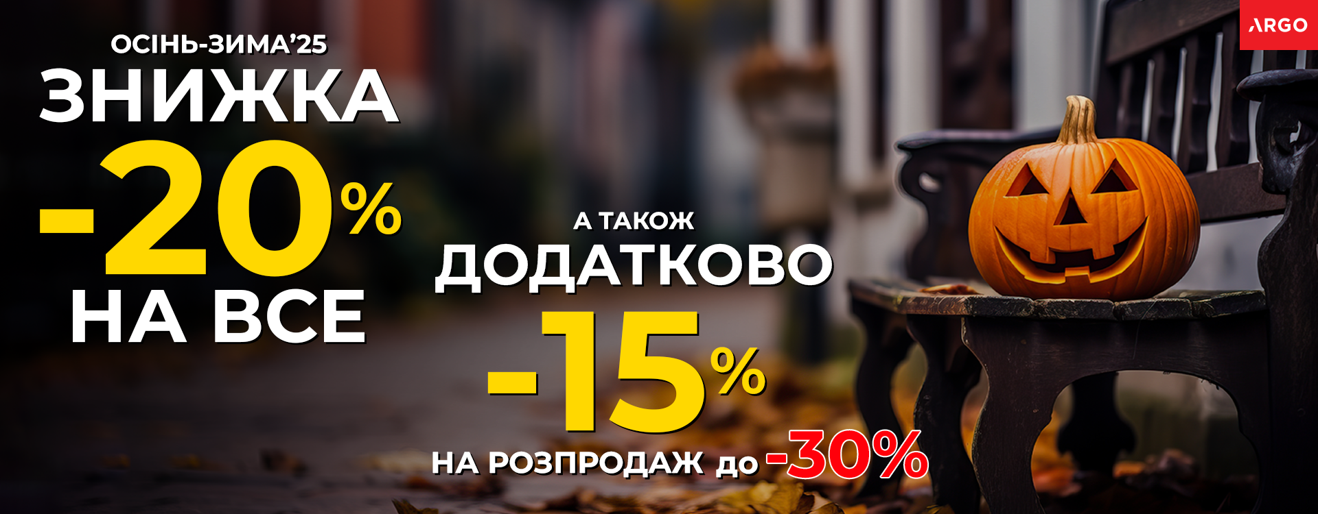 В ARGO -20% на ВСЕ