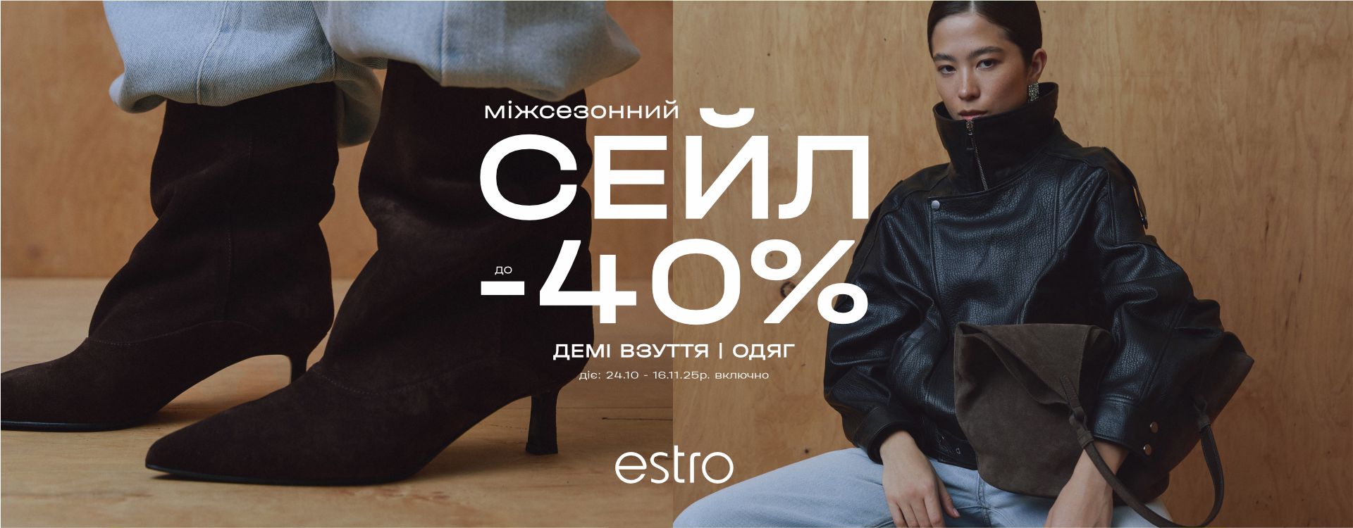 MID-SEASON SALE up to -40% at ESTRO