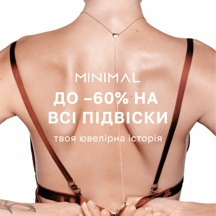 Великий Розпродаж у MINIMAL