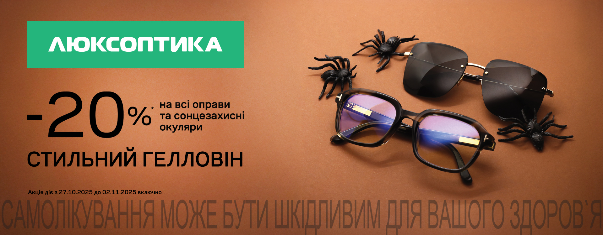 -20% в Люксоптиці для стильного Гелловіну