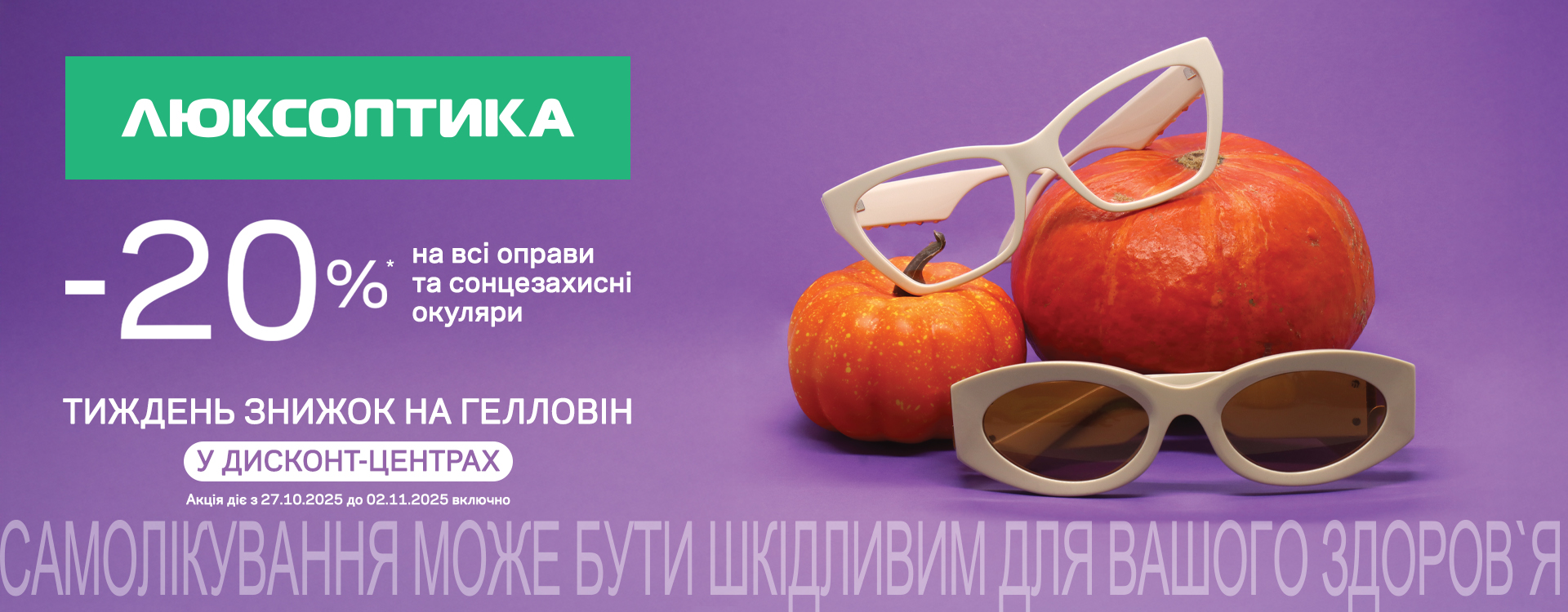 Тиждень знижок у дисконт-центрі Люксоптики