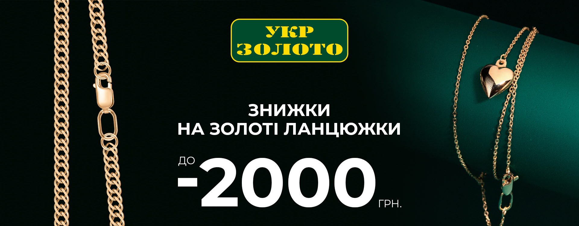 Особлива пропозиція на золоті ланцюжки в Укрзолото