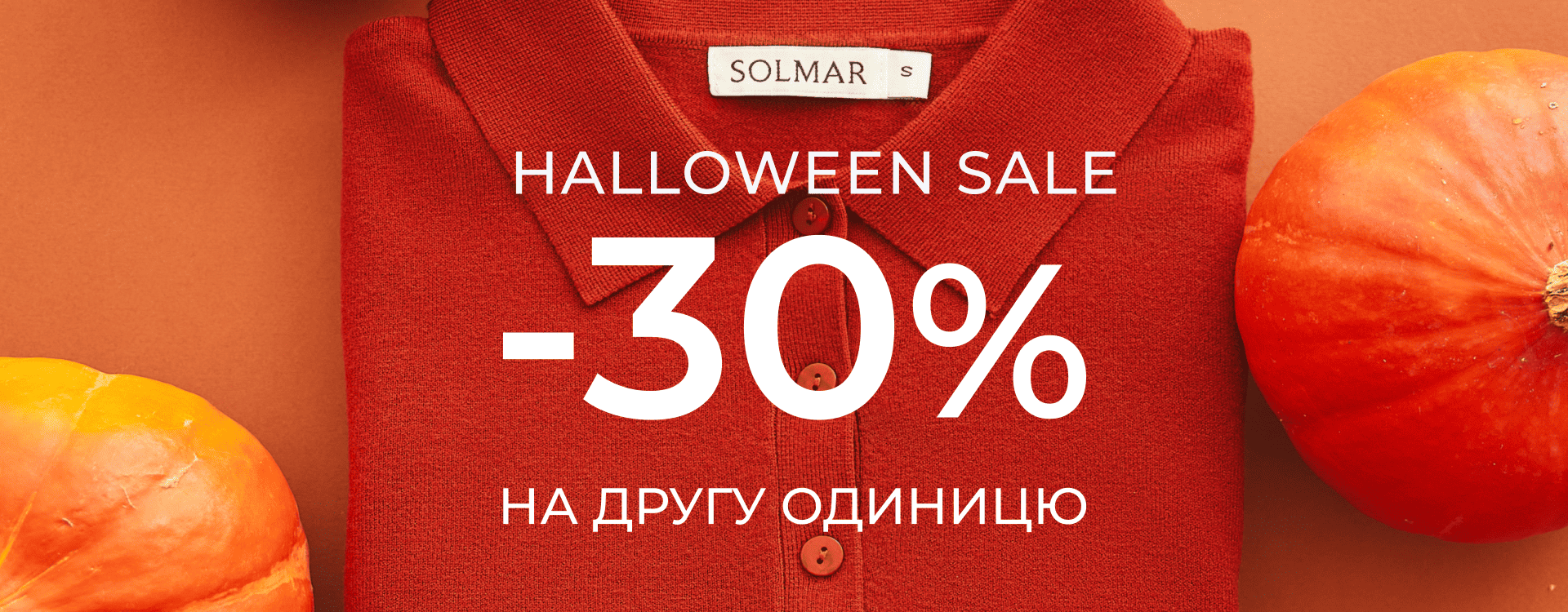 Сміливі знижки до Halloween у SOLMAR 