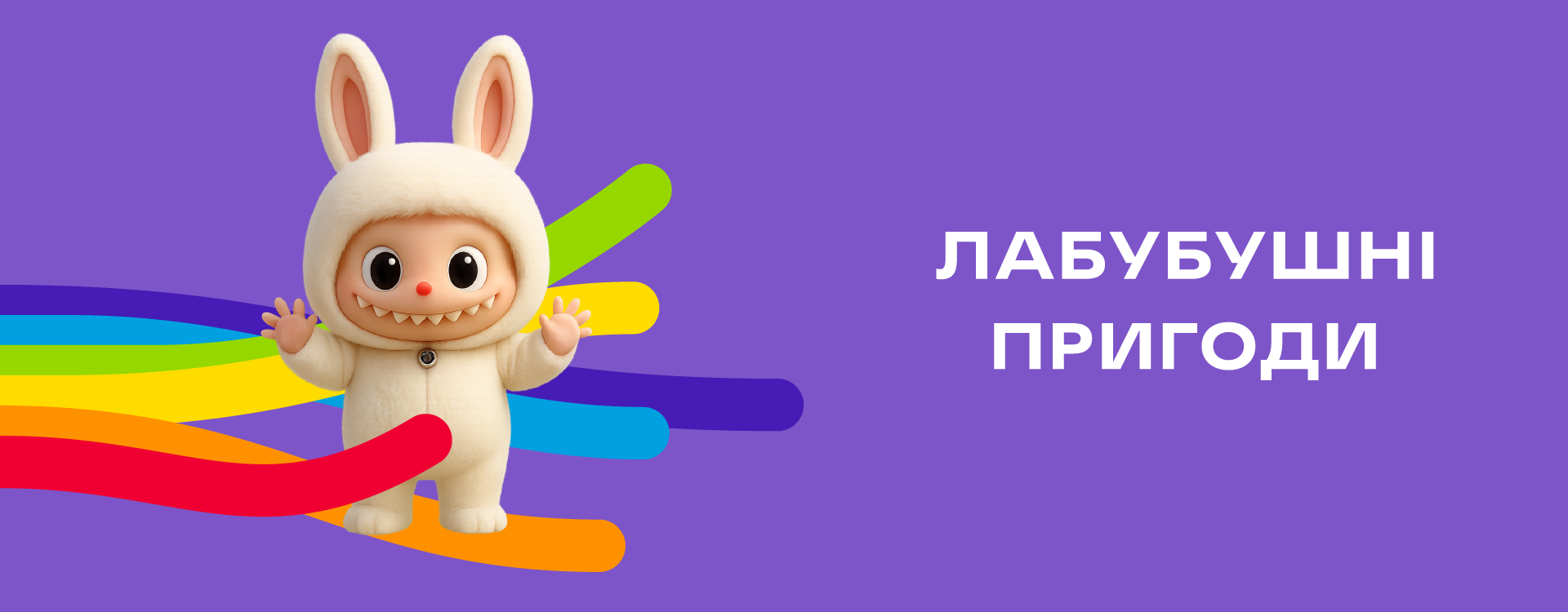 Лабушные приключения