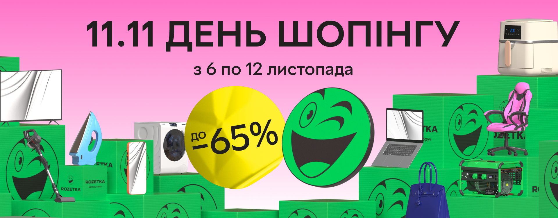 День шопінгу на ROZETKA