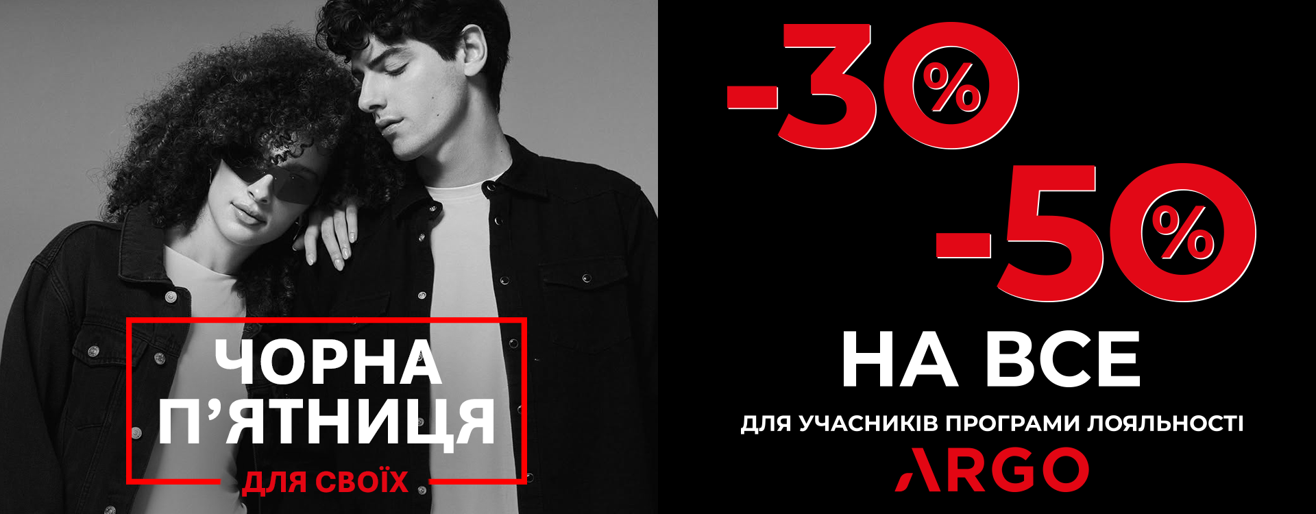 В ARGO знижки