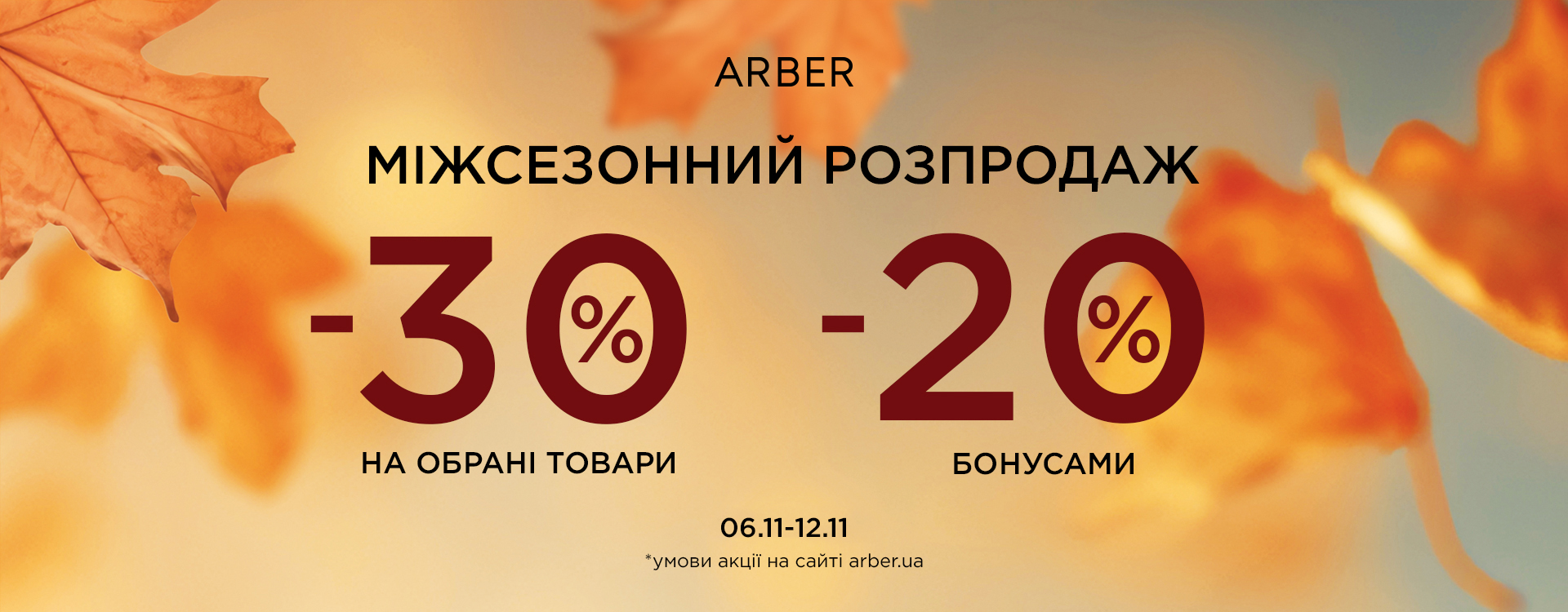 MID SEASON SALE вже в ARBER