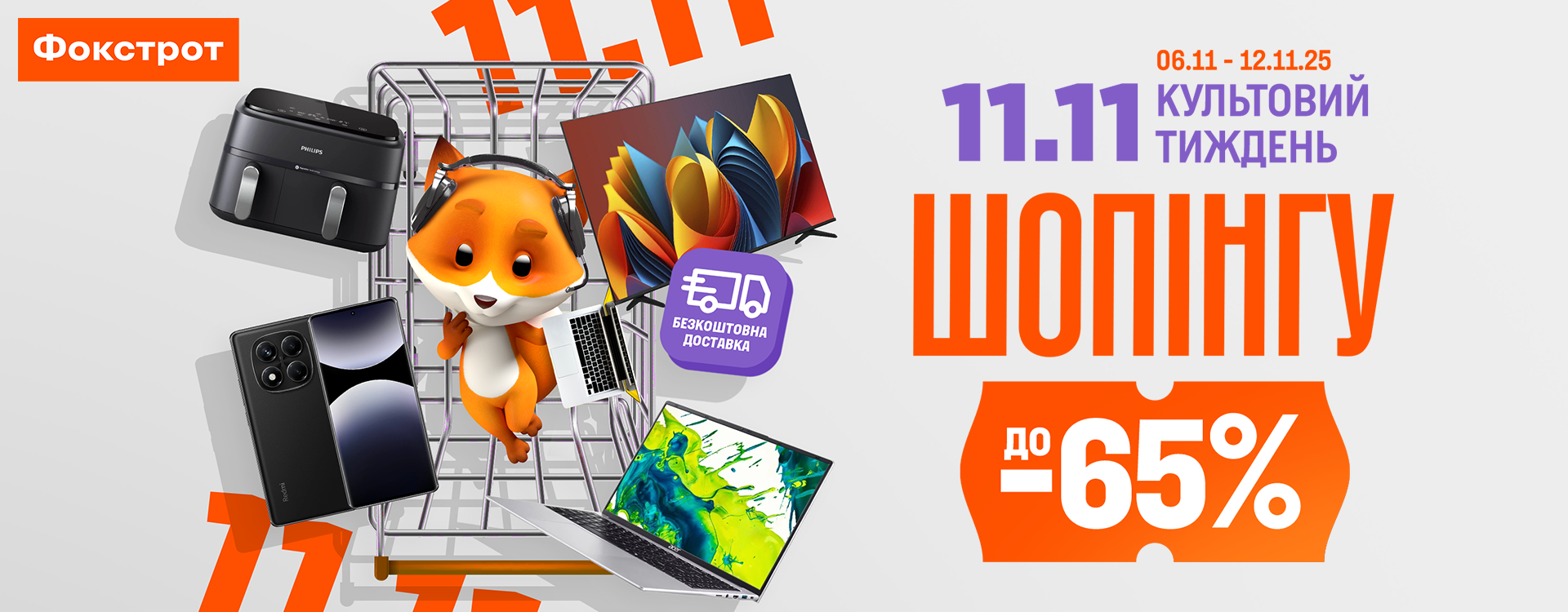 КУЛЬТОВИЙ ТИЖДЕНЬ ШОПІНГУ у Фокстрот