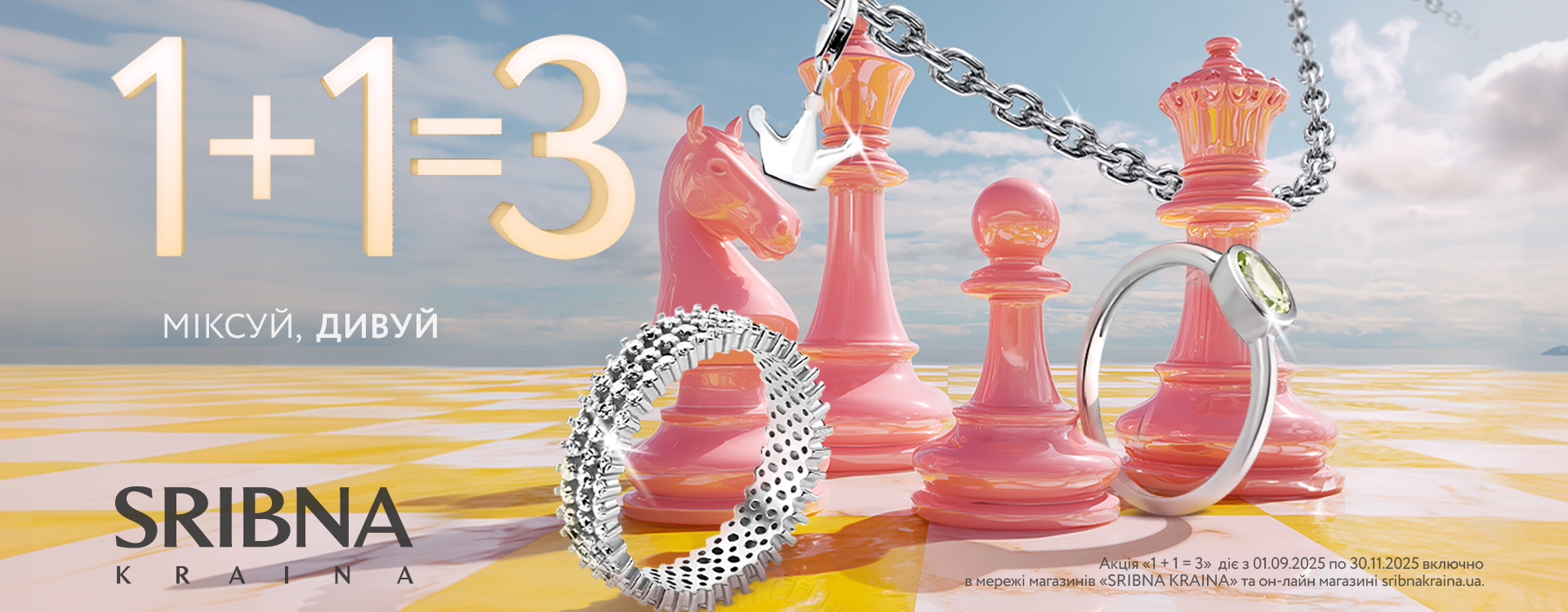 Покупай три украшения по цене двух