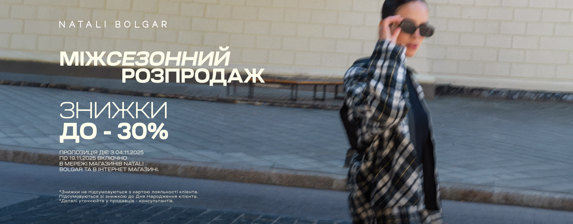 Міжсезонний розпродаж до -30% в Natali Bolgar