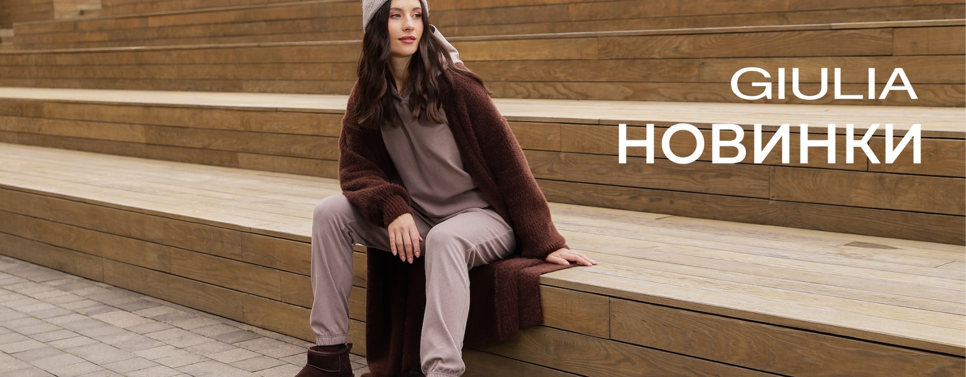 НОВИНКИ GIULIA