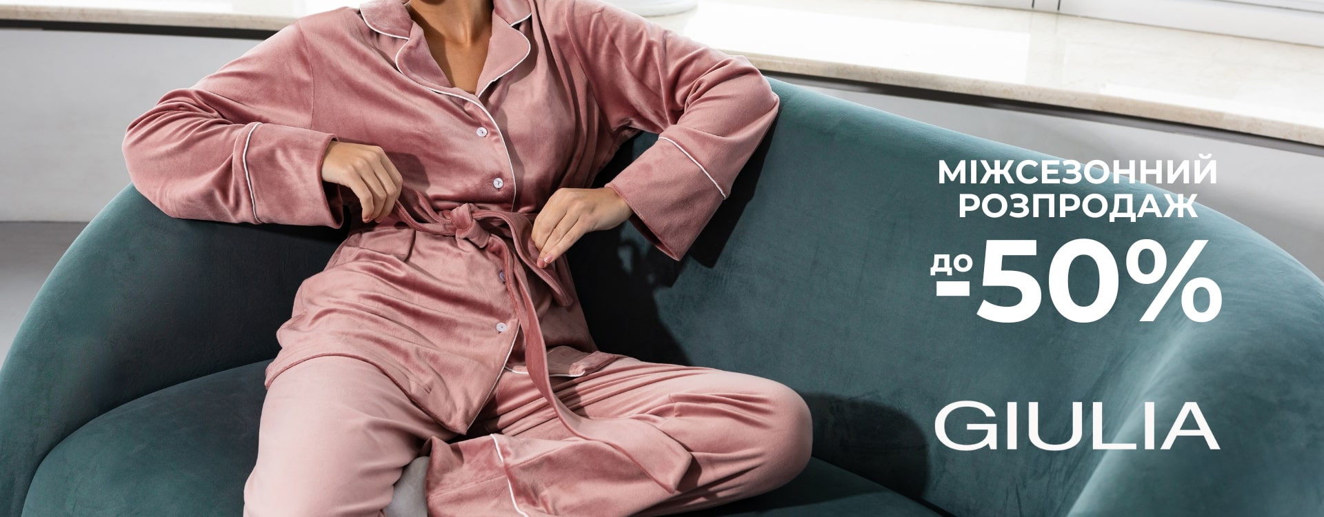 МІЖСЕЗОННИЙ РОЗПРОДАЖ до -50% вже в GIULIA