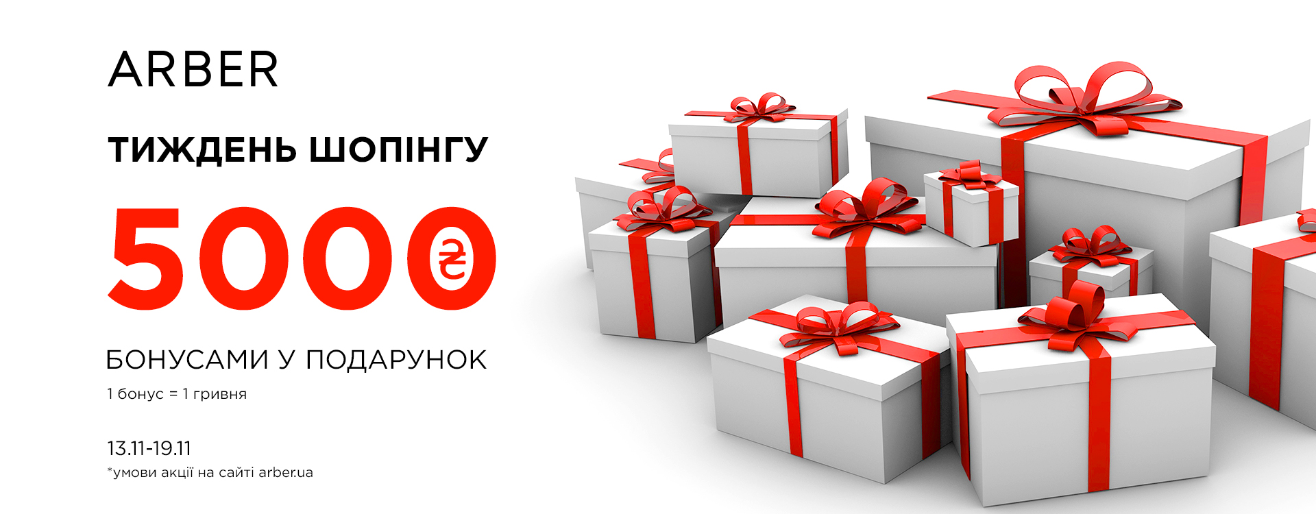 Shopping Week в ARBER