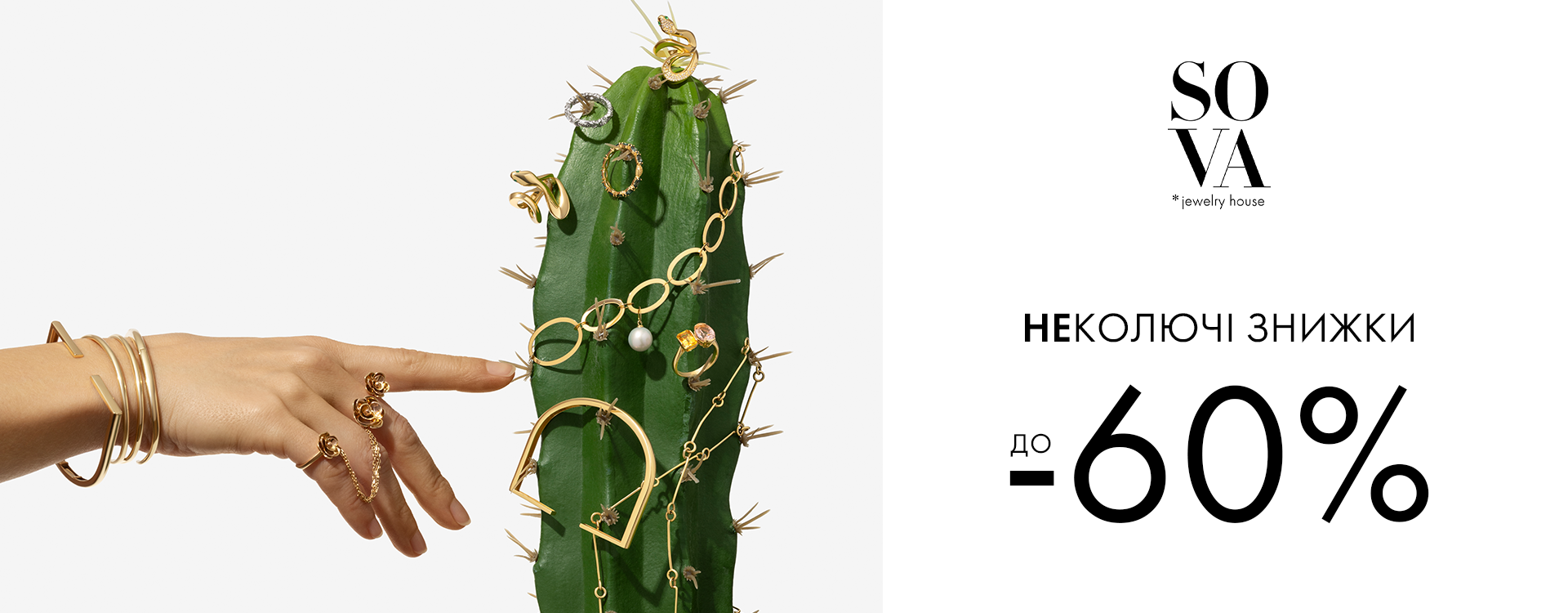 «НЕколючі знижки до -60% від SOVA 