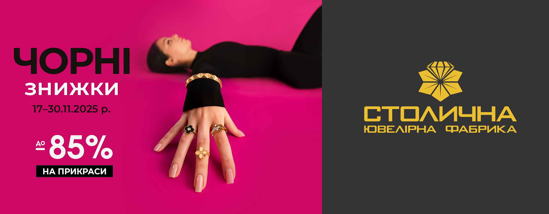ЧОРНА П’ЯТНИЦЯ вже у Столичній Ювелірній Фабриці