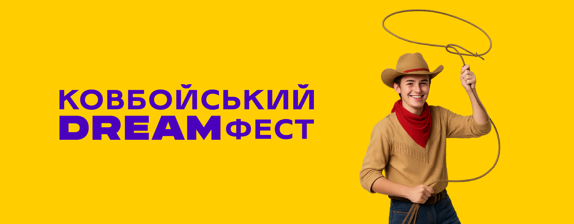 Ковбойський DREAMфест