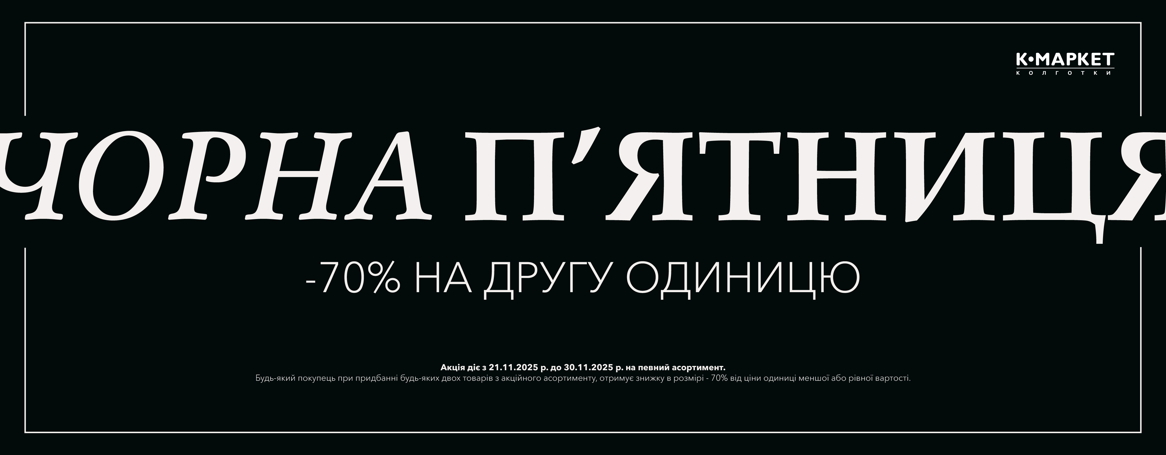 Черная пятница в К-маркете