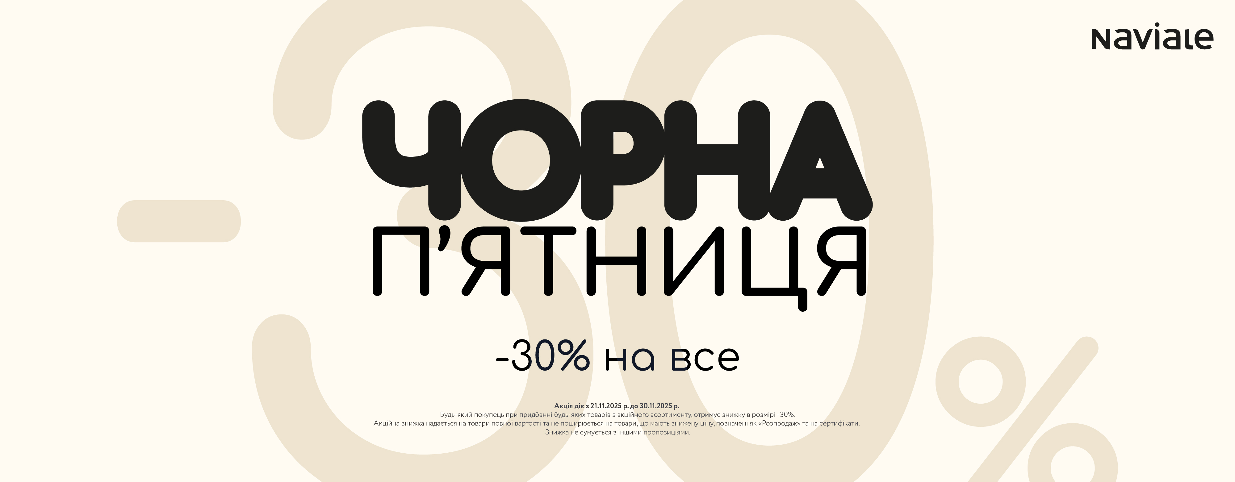 В Naviale действует Черная Пятница