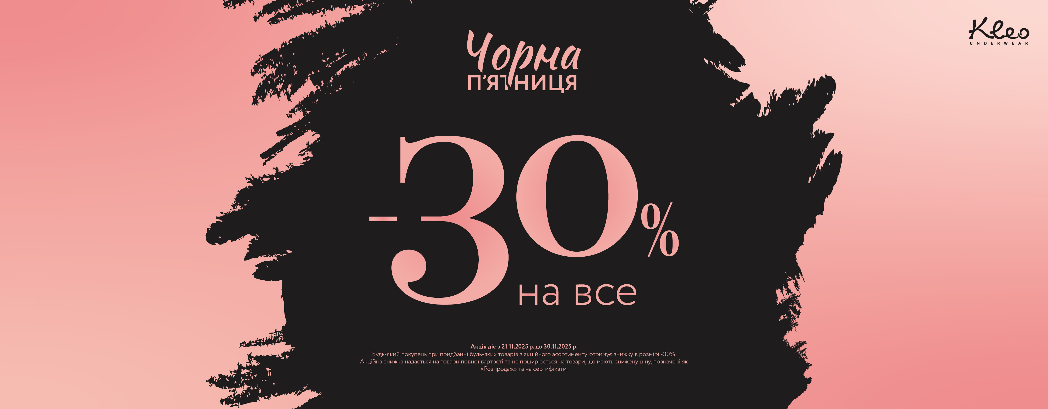 Черная пятница в Kleo