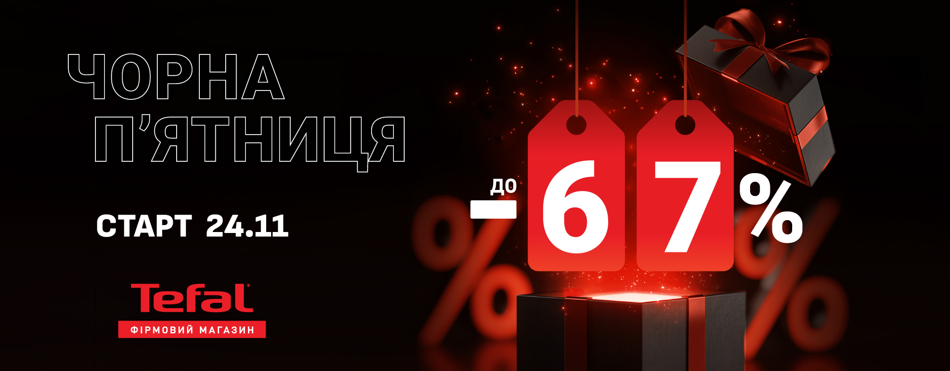 Черная пятница в фирменных магазинах Tefal