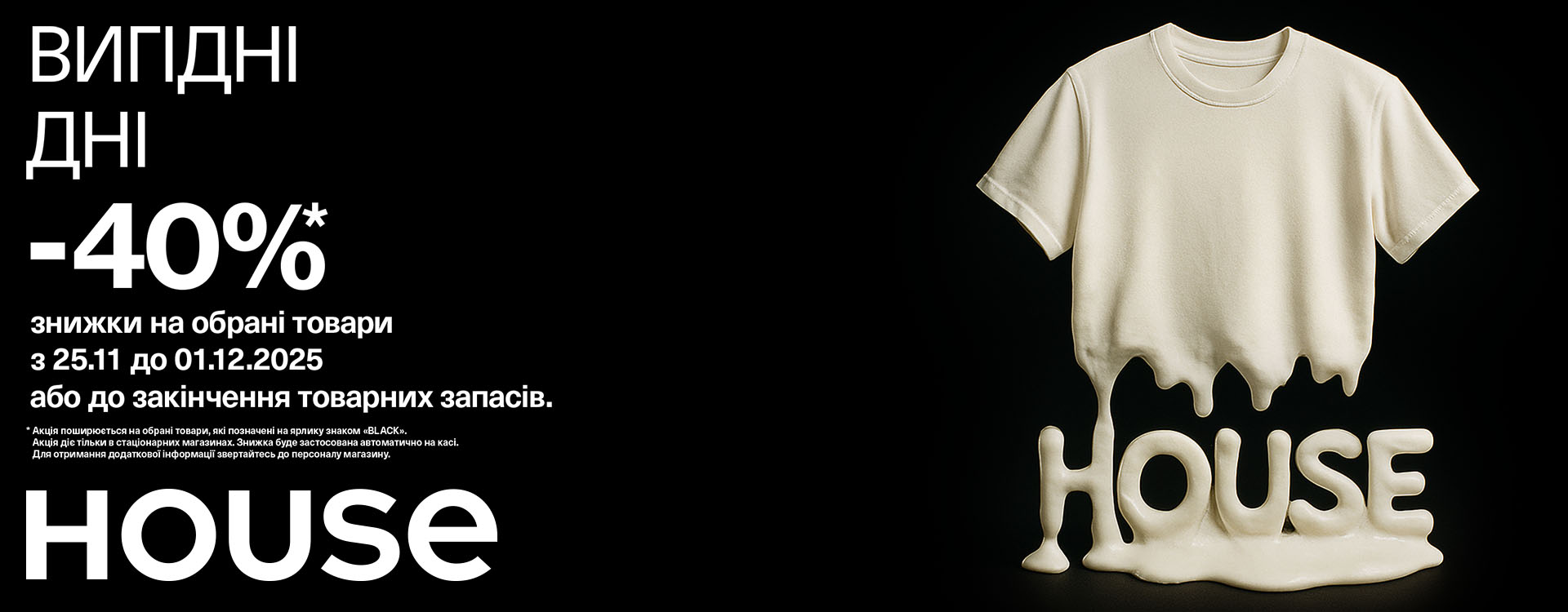 Выгодные дни в House начались