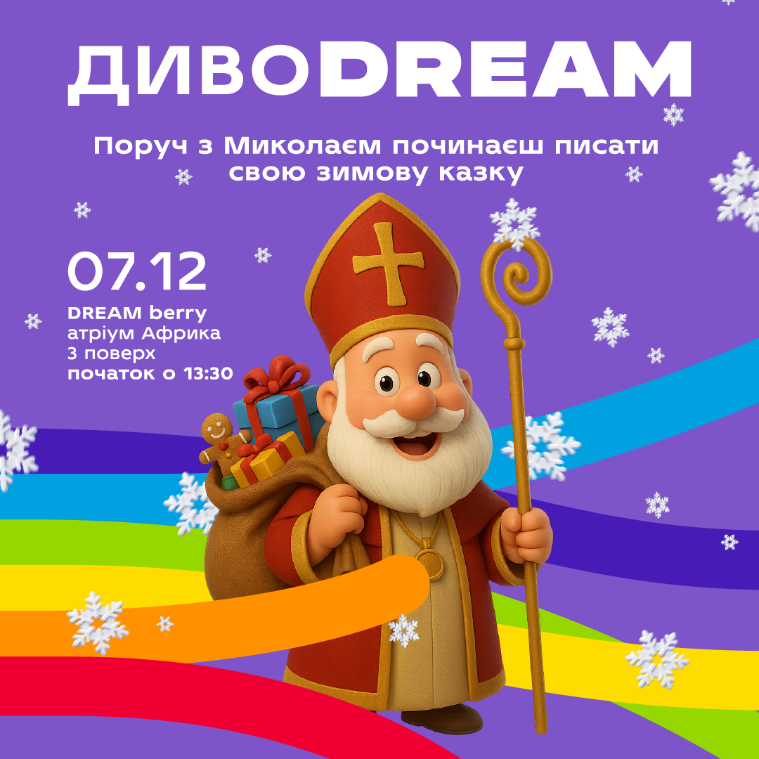 Твой план на декабрь в DREAM