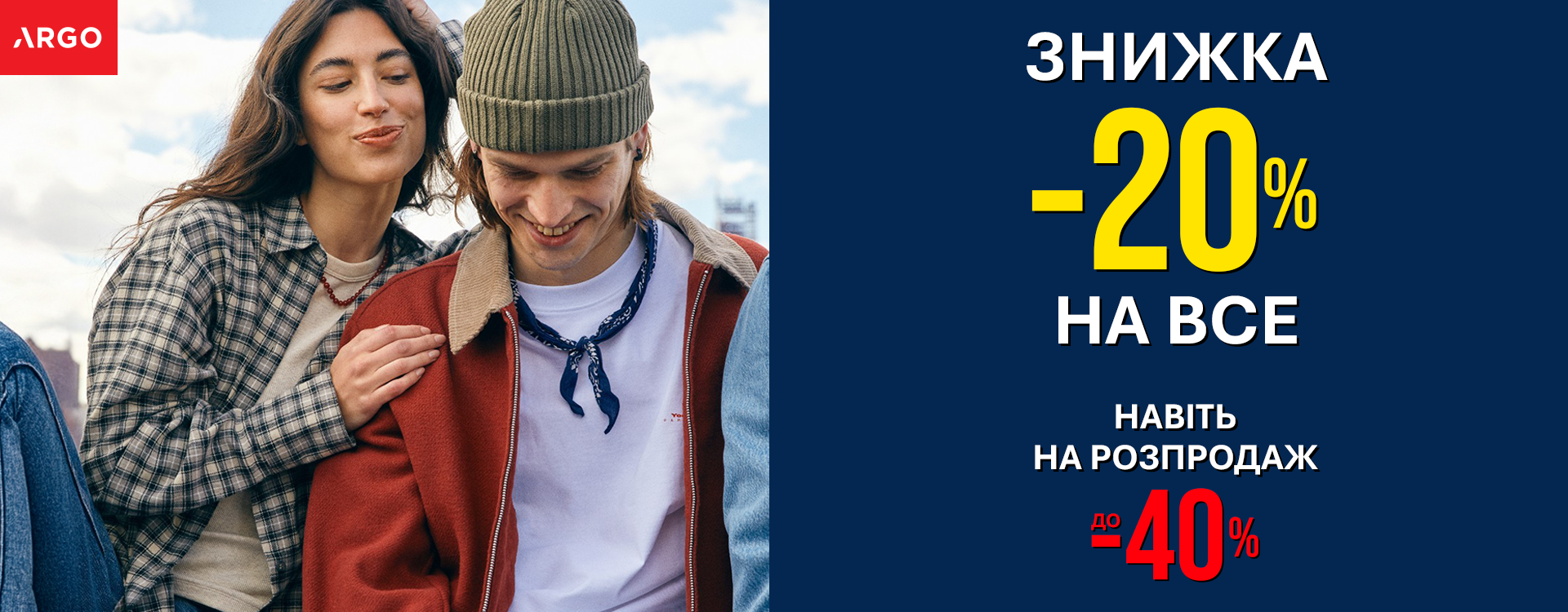 ЗНИЖКА -20% НА ВСЕ В ARGO!