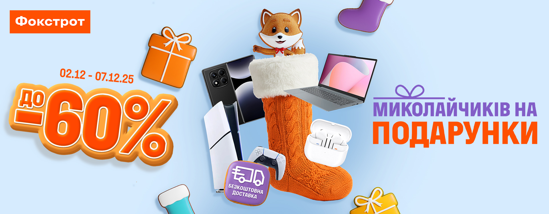 До -60% миколайчиків на подарунки
