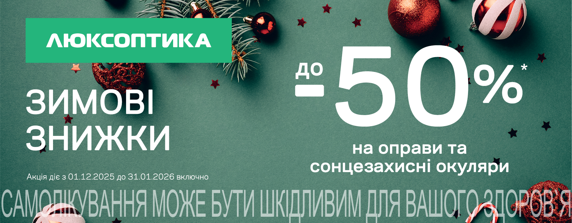 Зимовий SALE до -50% у Люксоптиці