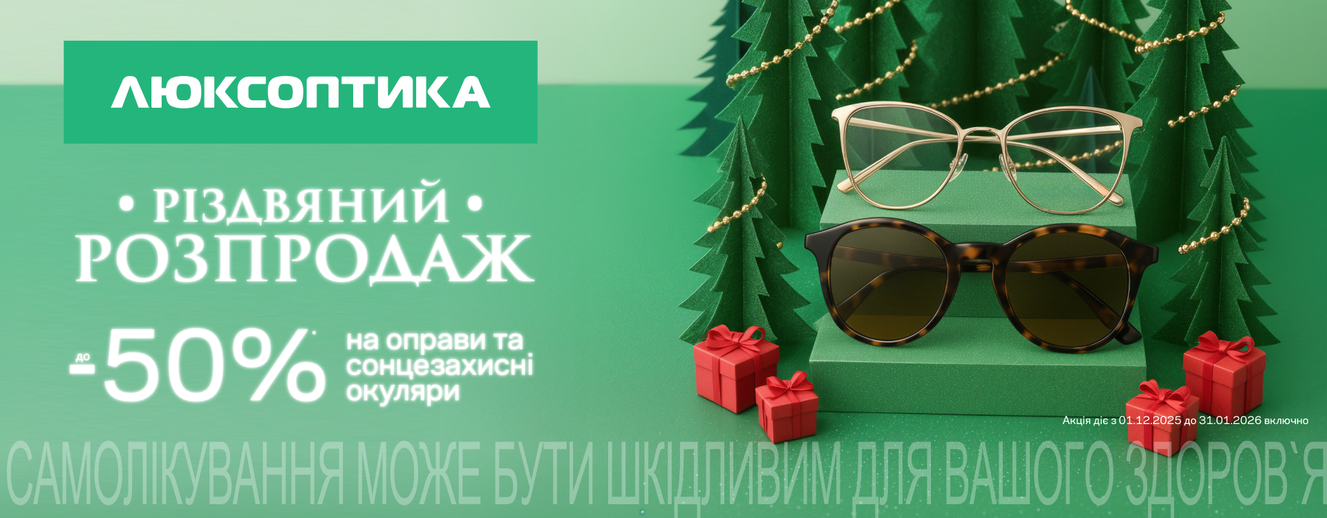 "Різдвяний розпродаж" у дисконт-центрах Люксотики