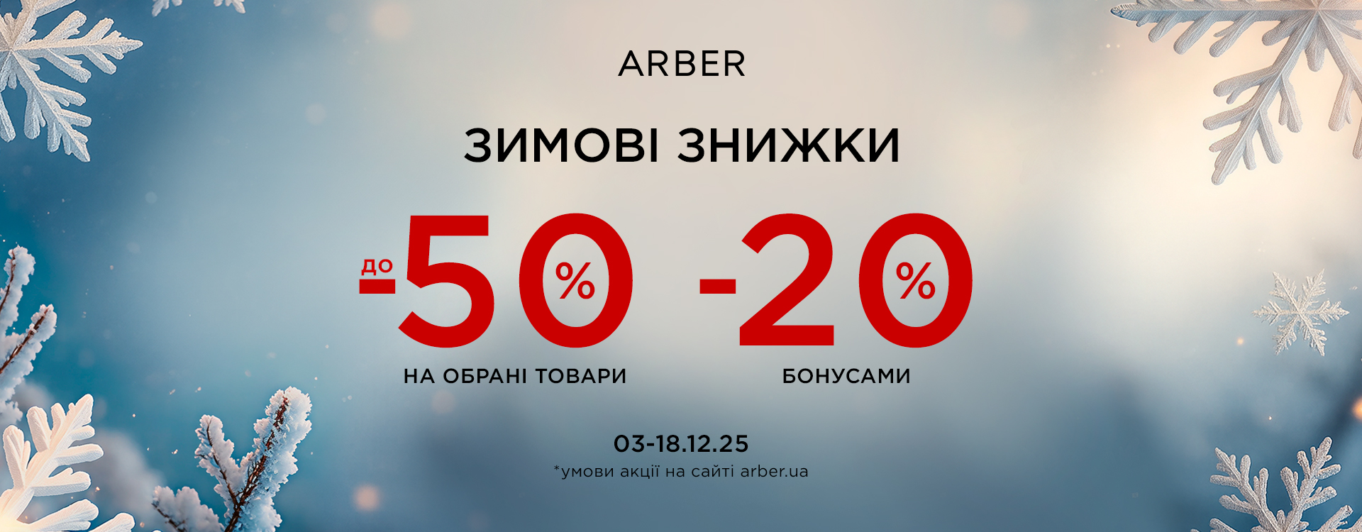 Зимние скидки в ARBER!