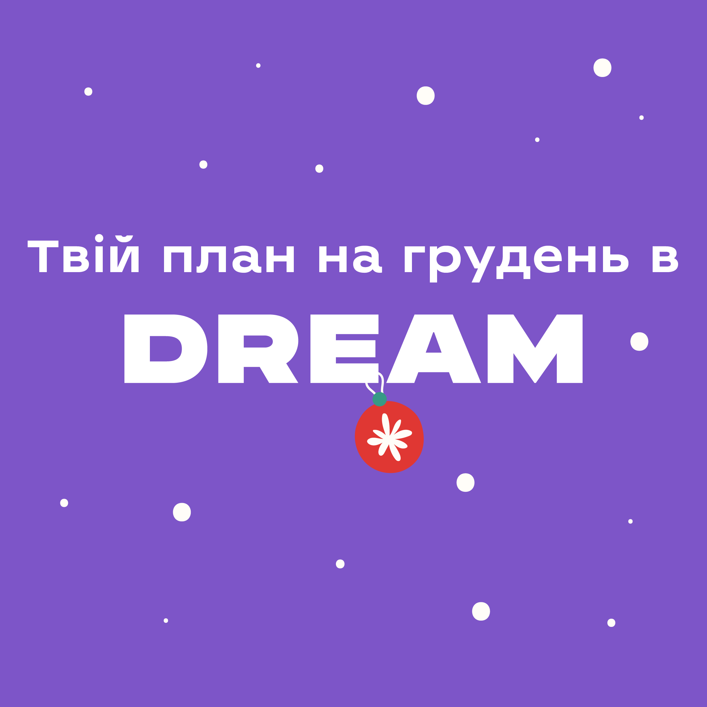 Санта в DREAM 