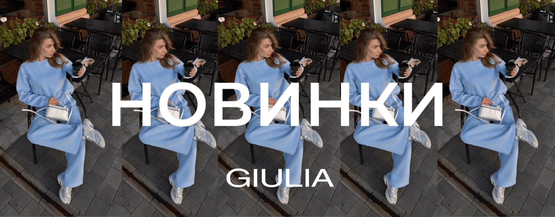 GIULIA не зупиняється радувати НОВИНКАМИ