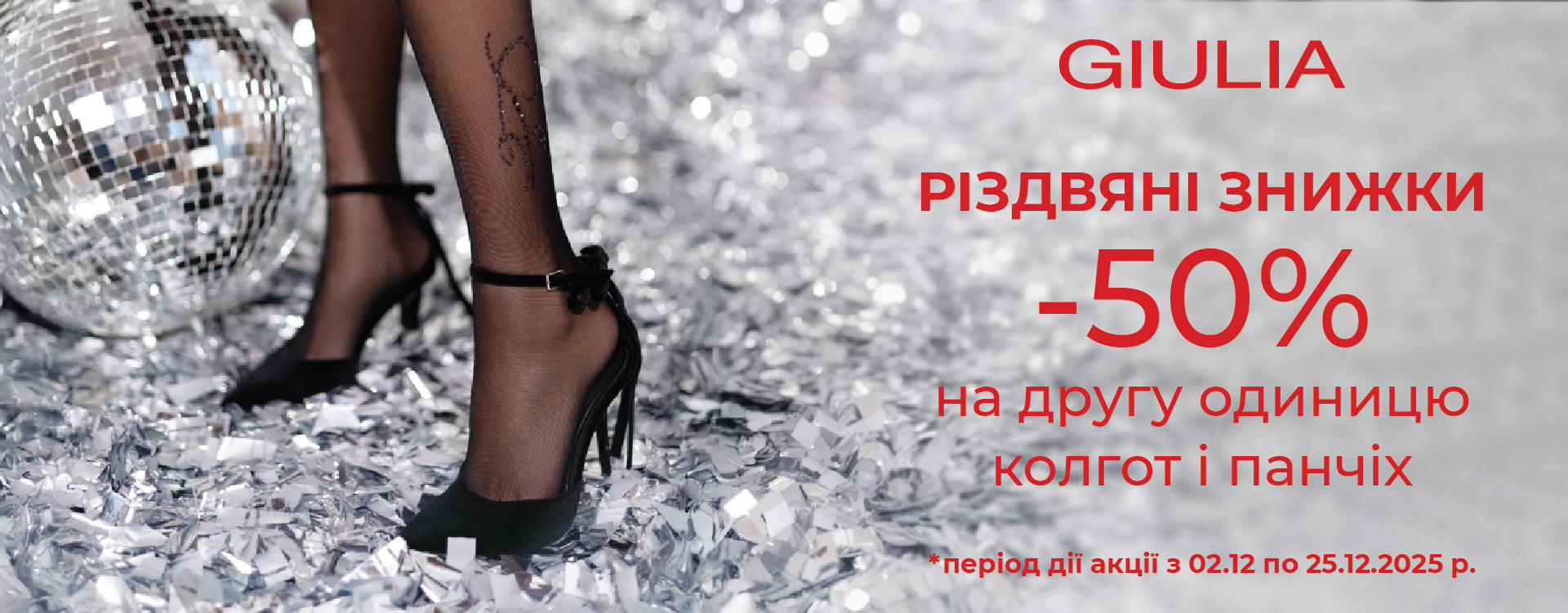 Розпочинаємо сезон різдвяних знижок в GIULIA