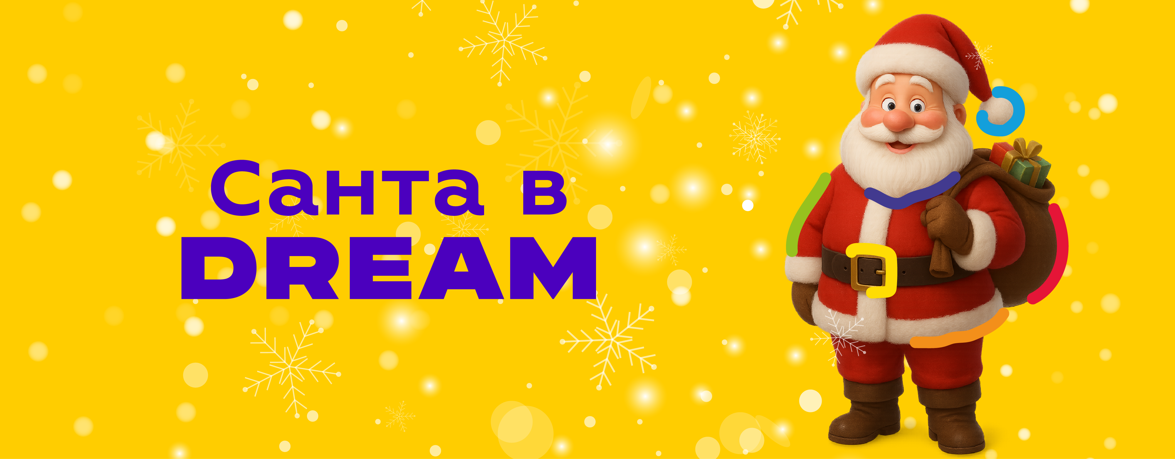 Санта в DREAM 