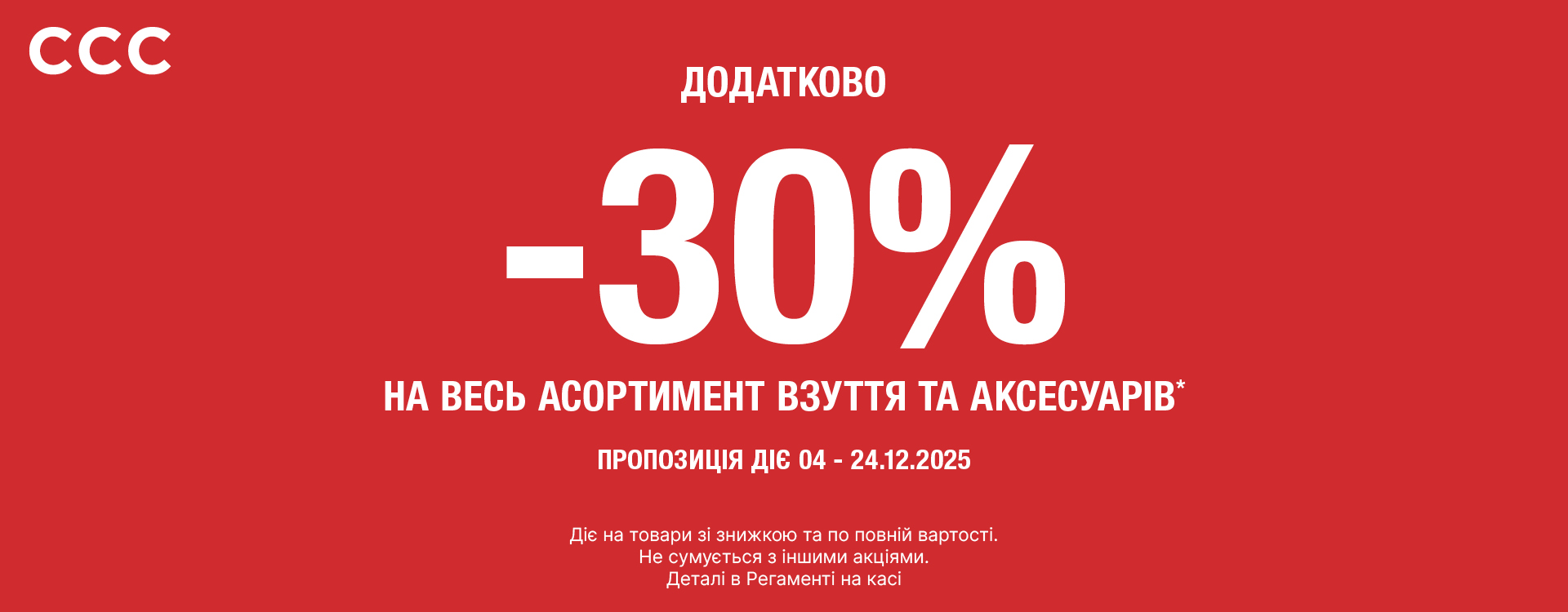 The Sale has already started at ССС 