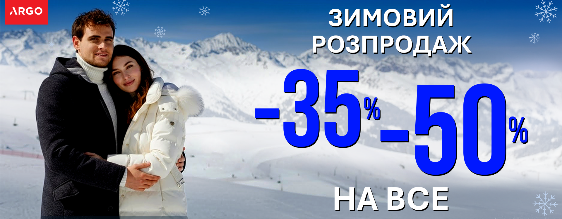 ЗНИЖКИ -35% та -50% НА ВСЕ В ARGO