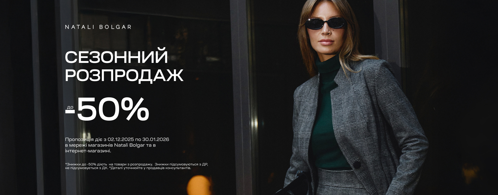 Самое время за теплыми обновками в Natali Bolgar