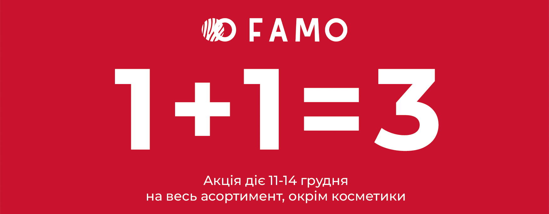 Акция 1+1=3 в FAMO