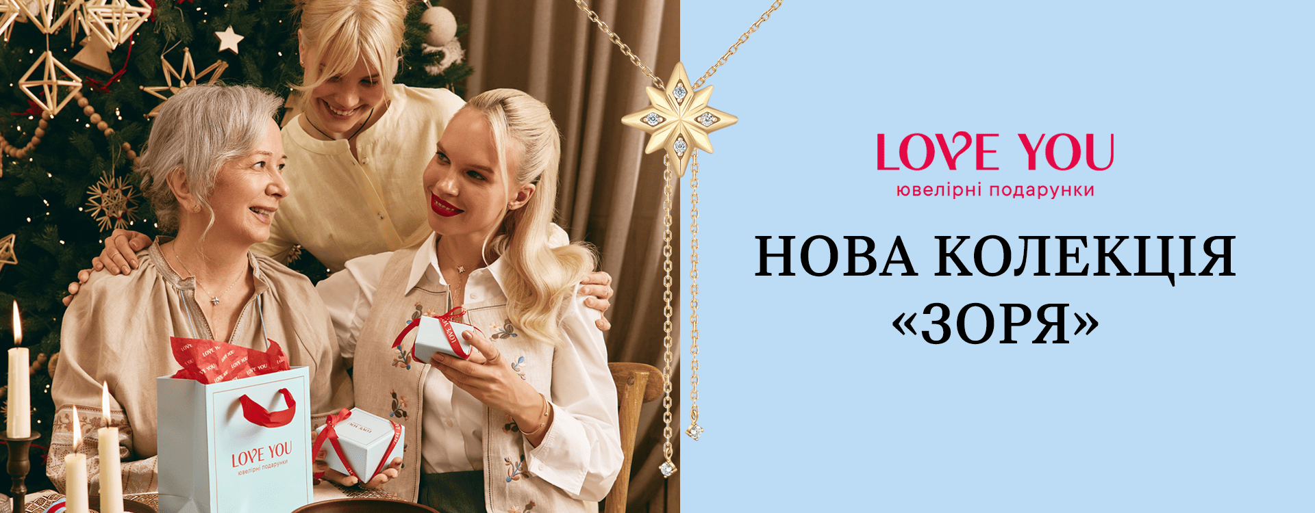 Коллекция &laquo;ЗАРЯ&raquo; от LOVE YOU