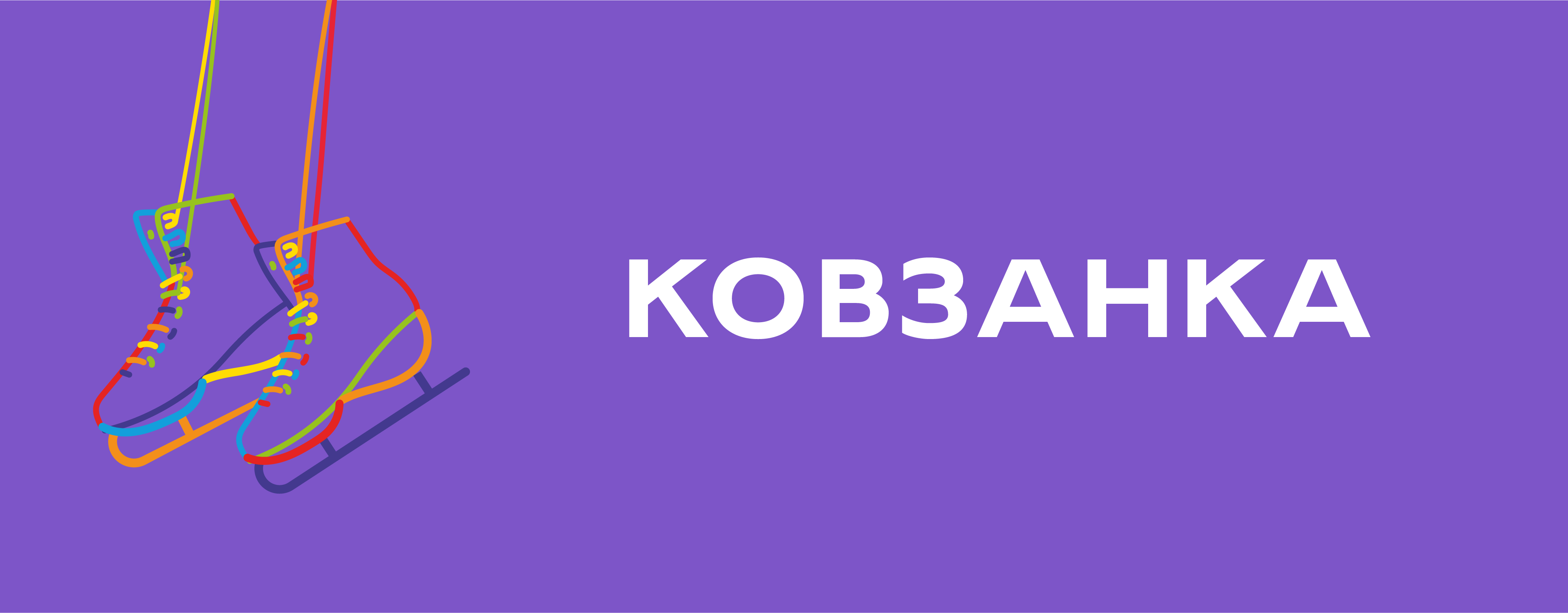 Сеанс Ковзанки на 18 грудня: зміни в розкладі