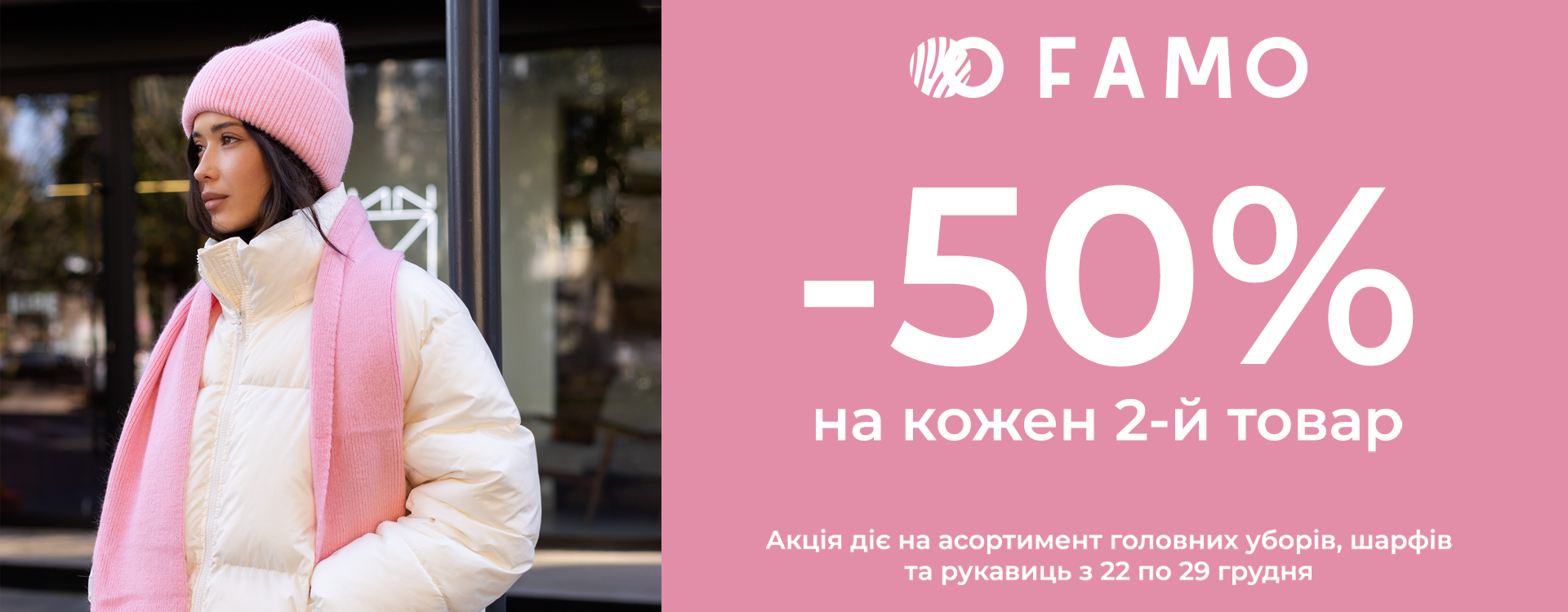 Акция -50% на каждый 2-й товар в FAMO
