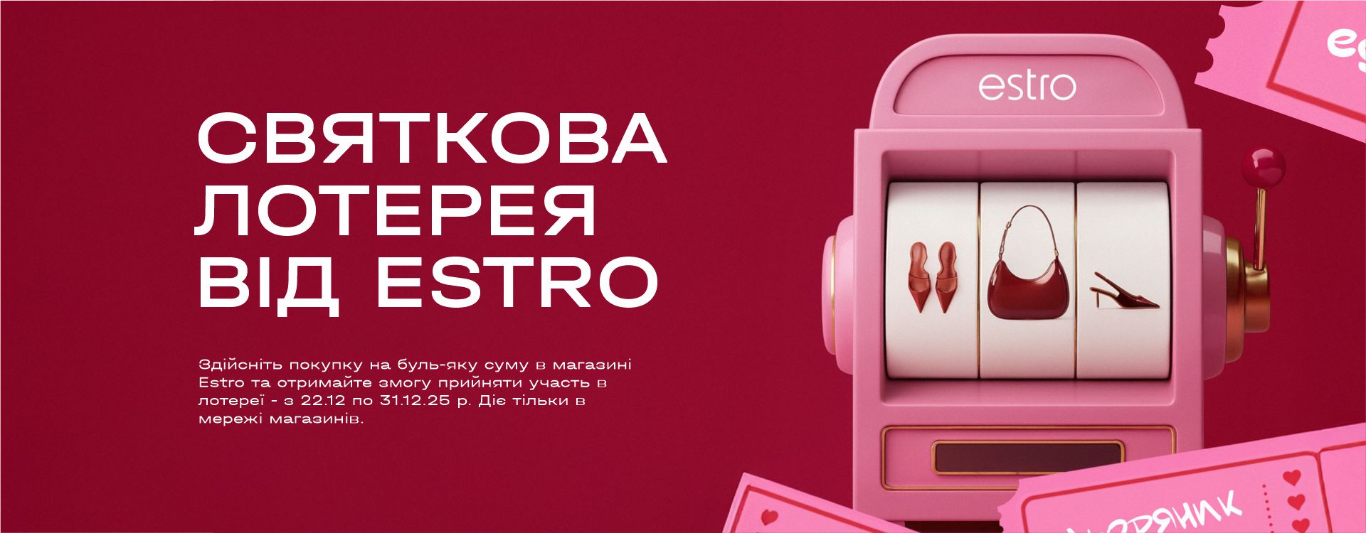 Праздничная лотерея от Эстро