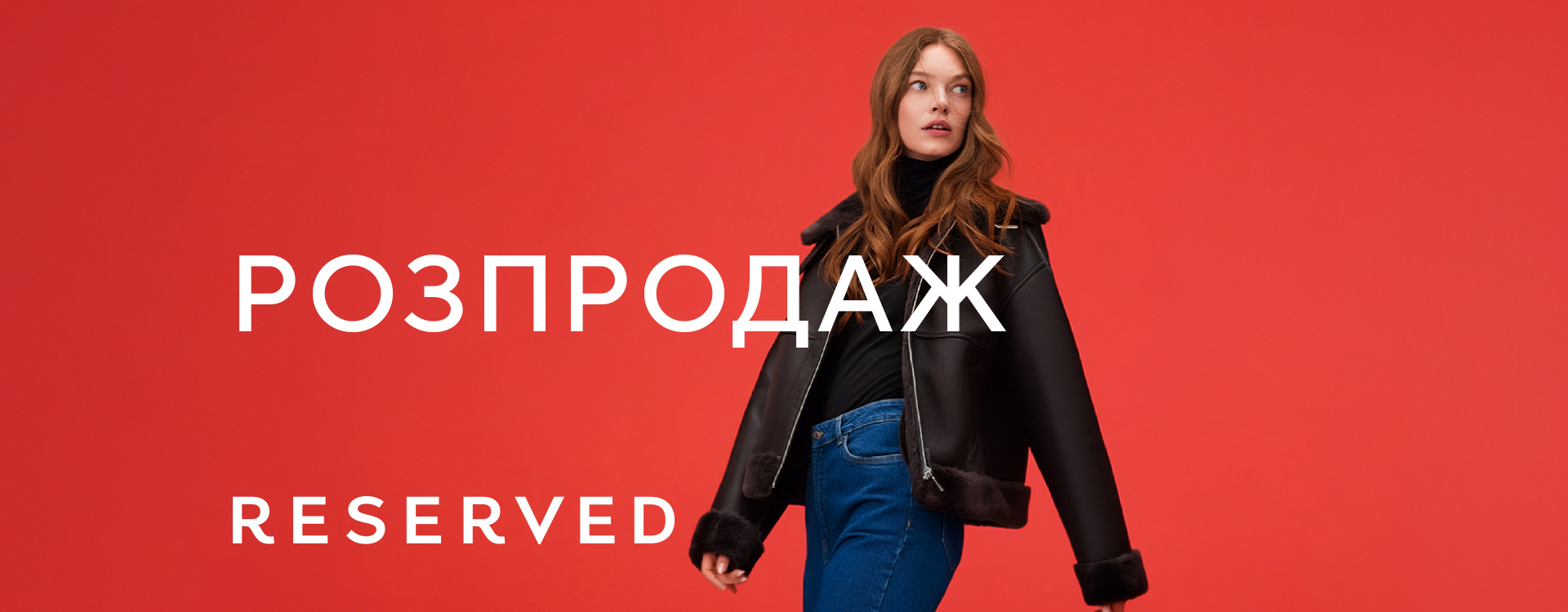 Зима теплее со скидками от Reserved