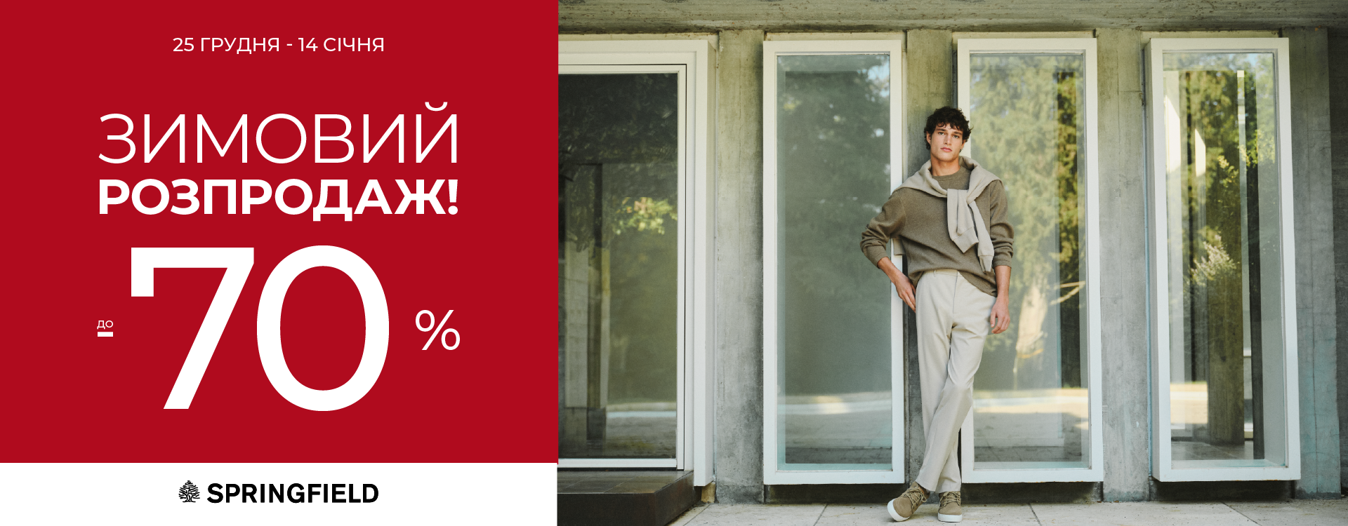 Фінальний розпродаж року у SPRINGFIELD