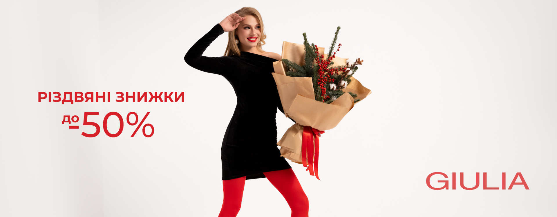 РІЗДВЯНІ ЗНИЖКИ до -50% від GIULIA